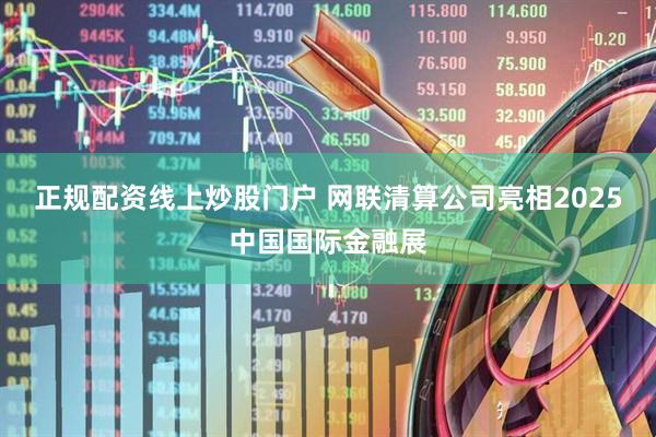 正规配资线上炒股门户 网联清算公司亮相2025中国国际金融展