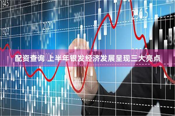 配资查询 上半年银发经济发展呈现三大亮点